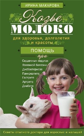  И. Макарова. Козье молоко для здоровья, долголетия и красоты 