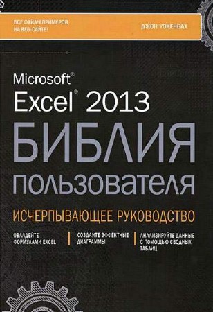   Джон Уокенбах. Microsoft Excel 2013. Библия пользователя + CD  