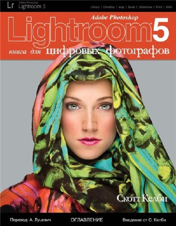 Скотт Келби. Adobe Photoshop Lightroom 5. Книга для цифровых фотографов