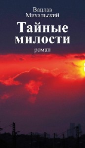 Вацлав  Михальский  -  Тайные милости  (Аудиокнига)