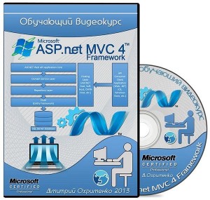 ASP.NET MVC 4 Framework (2013) Видеокурс