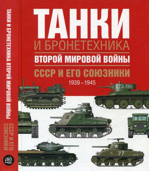 Танки и бронетехника Второй мировой войны. СССР и его союзники. 1939-1945 (2015)