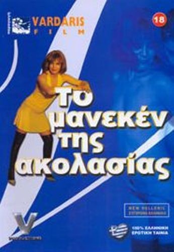 [GREEK]To Modelo tis Akolasias / To Modelo tis Akolasias (Vardaris) [2005 г., All sex,amateur, DVDRip]