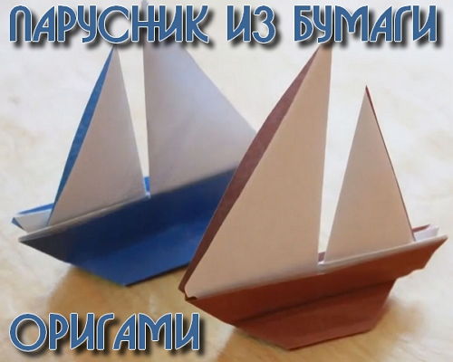  Оригами - Парусник из бумаги (2015) 