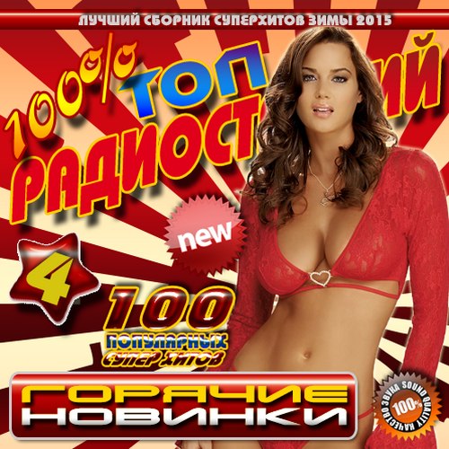 100% Топ радиостанций №4 (2015)