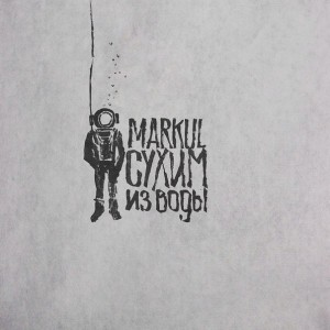 Markul - Сухим Из Воды [EP] (2015)