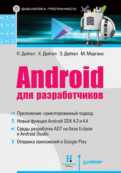 Android для разработчиков (2015)