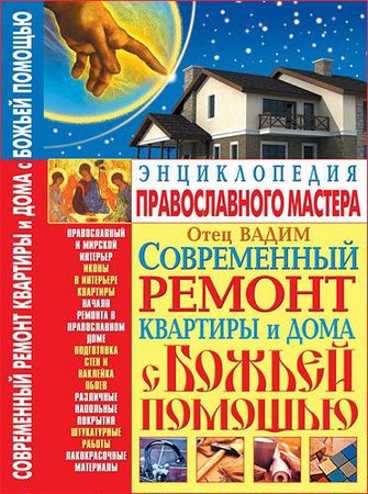 Отец Вадим - Современный ремонт квартиры и дома с Божьей помощью (2010) pdf