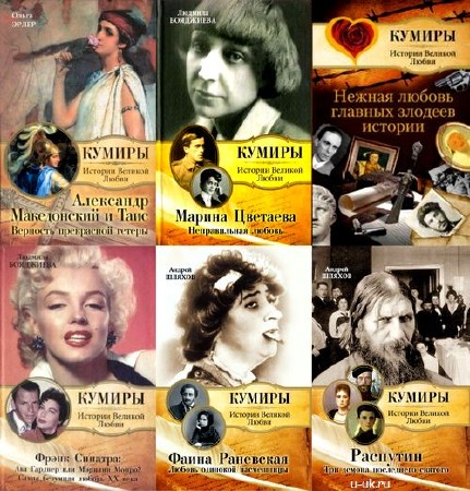  Кумиры. Истории Великой Любви (29 книг) 