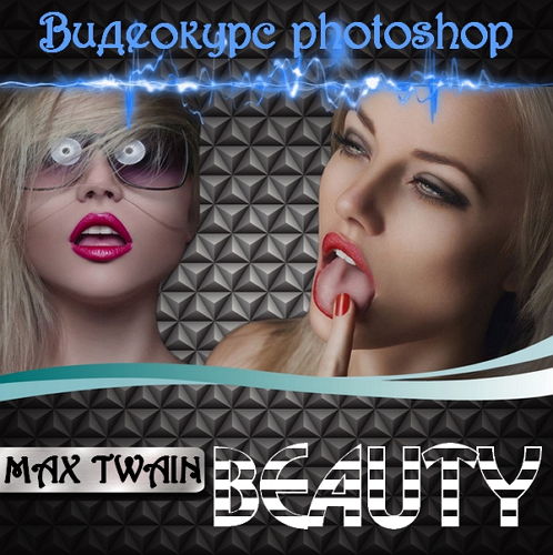  Видеокурс photoshop Beauty 