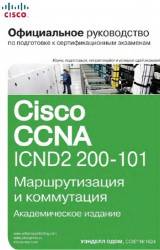 Уэнделл Одом - Официальное руководство Cisco CCNA ICND2 200-101: маршрутизация и коммутация (+CD)