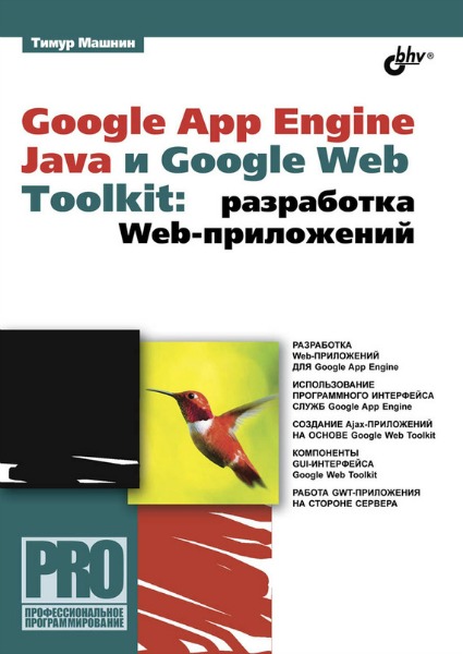 Google App Engine Java и Google Web Toolkit. Разработка Web-приложений