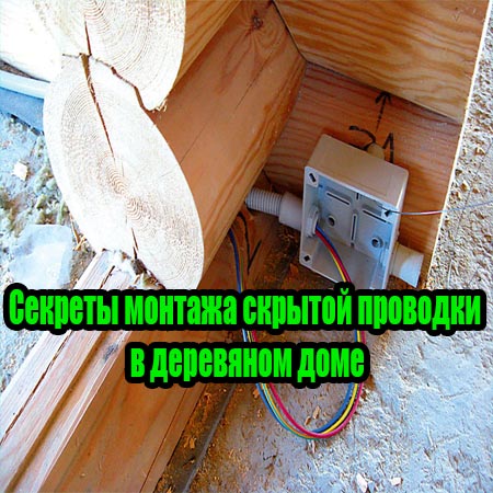 Секреты монтажа скрытой проводки в деревяном доме (2015) WebRip