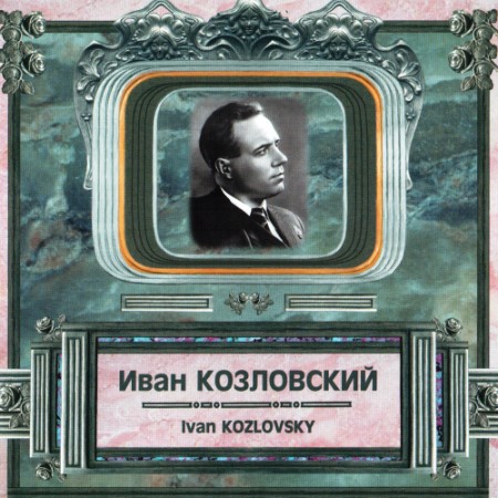 Иван Козловский - Песни, романсы, арии из опер (2015)