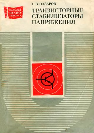 Назаров С. - Транзисторные стабилизаторы напряжения (1980) djvu