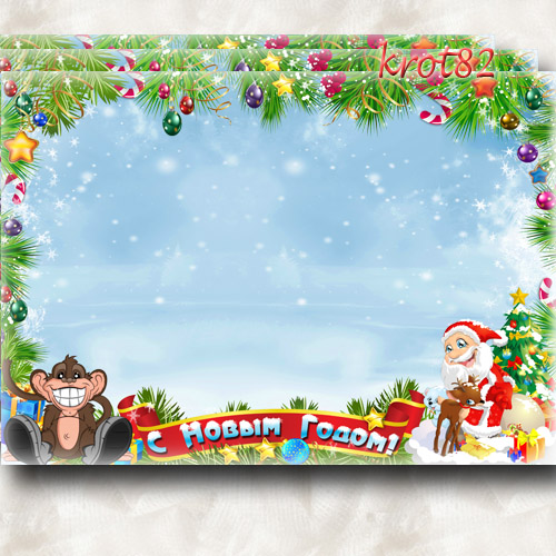 Детская новогодняя рамка – Спешат нас поздравить Дед Мороз и обезьяна 