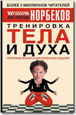 Норбеков М. - Тренировка тела и духа (2006) pdf