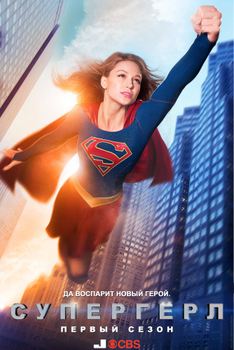  / Supergirl [1 ] (2015) HDTV 720p | Jaskier