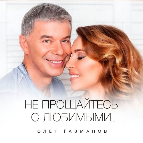 Олег Газманов - Не прощайтесь с любимыми (2015)
