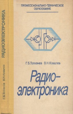 Г.Б. Толкачев, В.Н. Ковалев - Радиоэлектроника