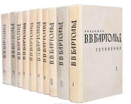 Василий Бартольд в 15 томах