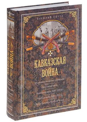 Василий Потто в 6 томах 