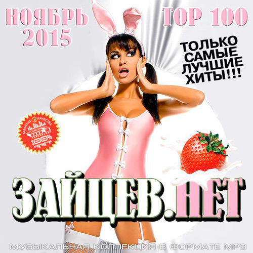 Top 100 Зайцев.Нет Ноябрь 2015 (2015)