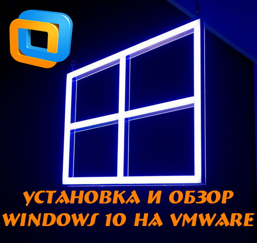 Установка и обзор Windows 10 на VMware (2015)