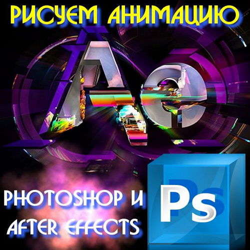  Рисуем анимацию в Photoshop и After Effects (2015) 