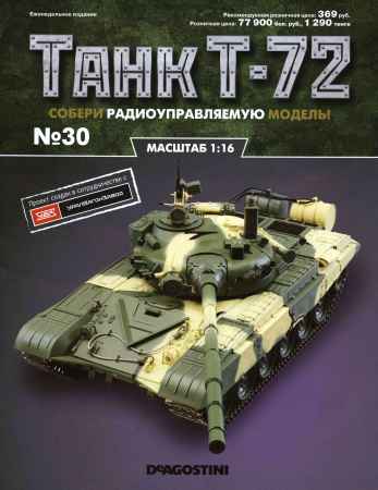 Танк Т-72 №30