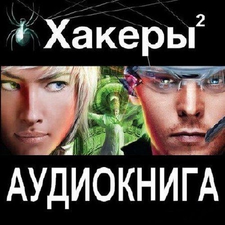 Чубарьян Александр - Хакеры-2. Паутина (Аудиокнига)