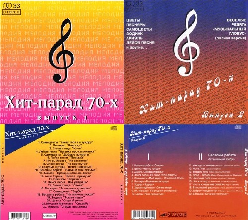 Хит-парад 70-х Выпуск 1-2 (1998)