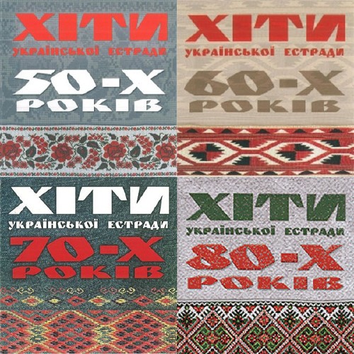 Хиты украинской эстрады 50-80-х годов (2005) Mp3