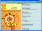  Биология. 5-6 классы (CD)
