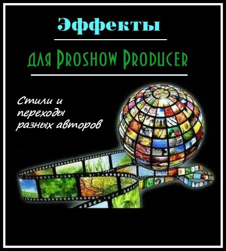 Эффекты для ProShow Producer (2015)