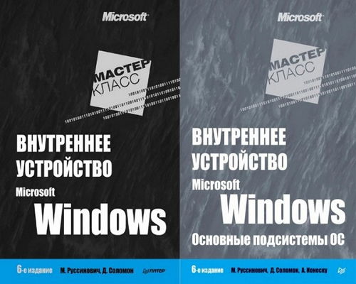 Внутреннее устройство Microsoft Windows. 6-е издание