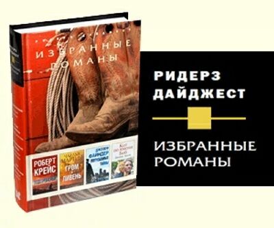 Избранные романы. Ридерз Дайджест (89 книг)