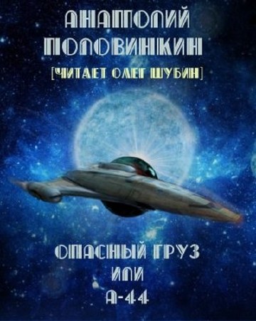 Половинкин Анатолий - Опасный груз или А-44 / Аудиокнига