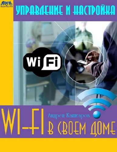 Управление и настройка Wi-Fi в своем доме (2015)