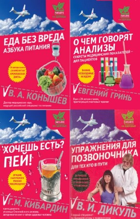 коллектив - Серия "Читайте на здоровье!" (4 книги)