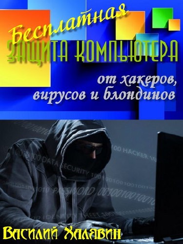  Бесплатная защита компьютера от хакеров, вирусов и блондинов