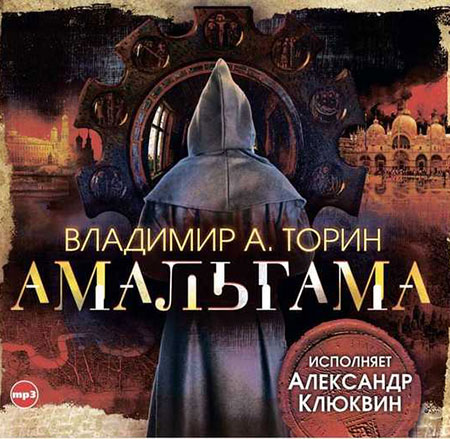 Торин Владимир - Амальгама  (Аудиокнига)