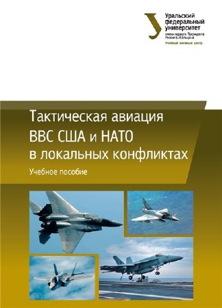  Н.П. Тимофеев. Тактическая авиация ВВС США и НАТО в локальных конфликтах    