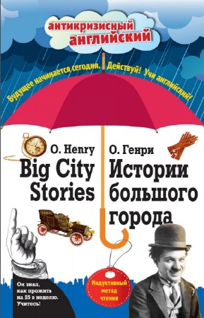 О. Генри - Истории большого города = Big City Stories: Индуктивный метод чтения