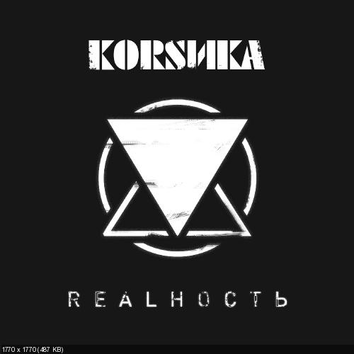 Коrsика - Realность [New Tracks] (2014)