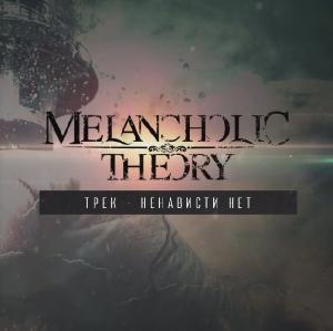 Melancholic Theory - Ненависти Нет [New Track] (2014)