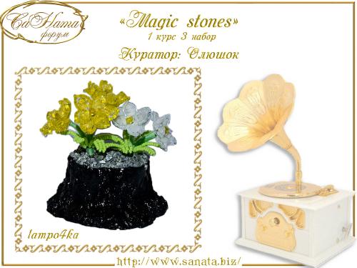Выпуск работ Факультета: "Magic stones" 1 курс 3 набор 75ba3b507ce776b499a1bbc22cf1dd01