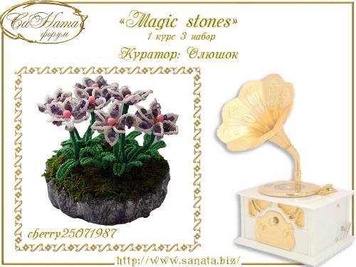 Лучшая работа Факультета "Magic stones"  5264e27d89b7ada06b7c2a24d7430c33