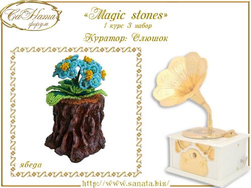 Выпуск работ Факультета: "Magic stones" 1 курс 3 набор 231bd4c5324e3524e666f949d06e5d37