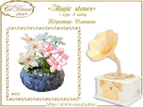 Выпуск работ Факультета: "Magic stones" 1 курс 3 набор 2e9630651bd6993b1a466d1f180e6d3f